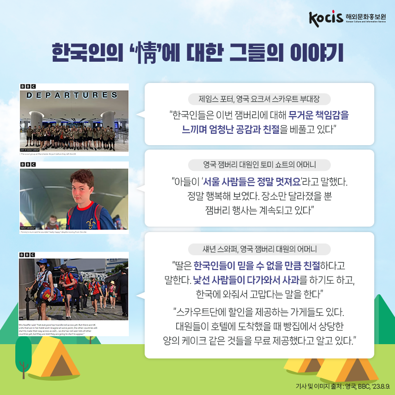 잼버리 대원들도 반한 한국의 매력과 그들의 이야기