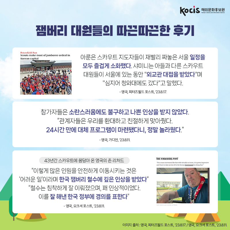 잼버리 대원들도 반한 한국의 매력과 그들의 이야기