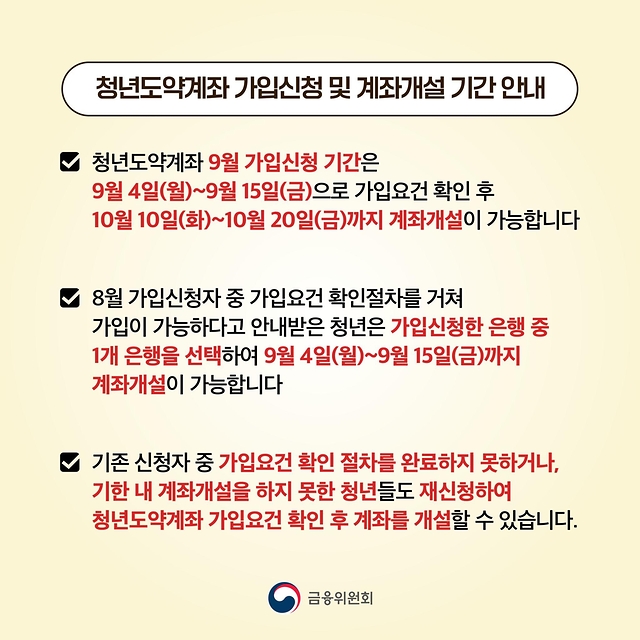 청년도약계좌 9월 가입신청 기간 확인하세요!