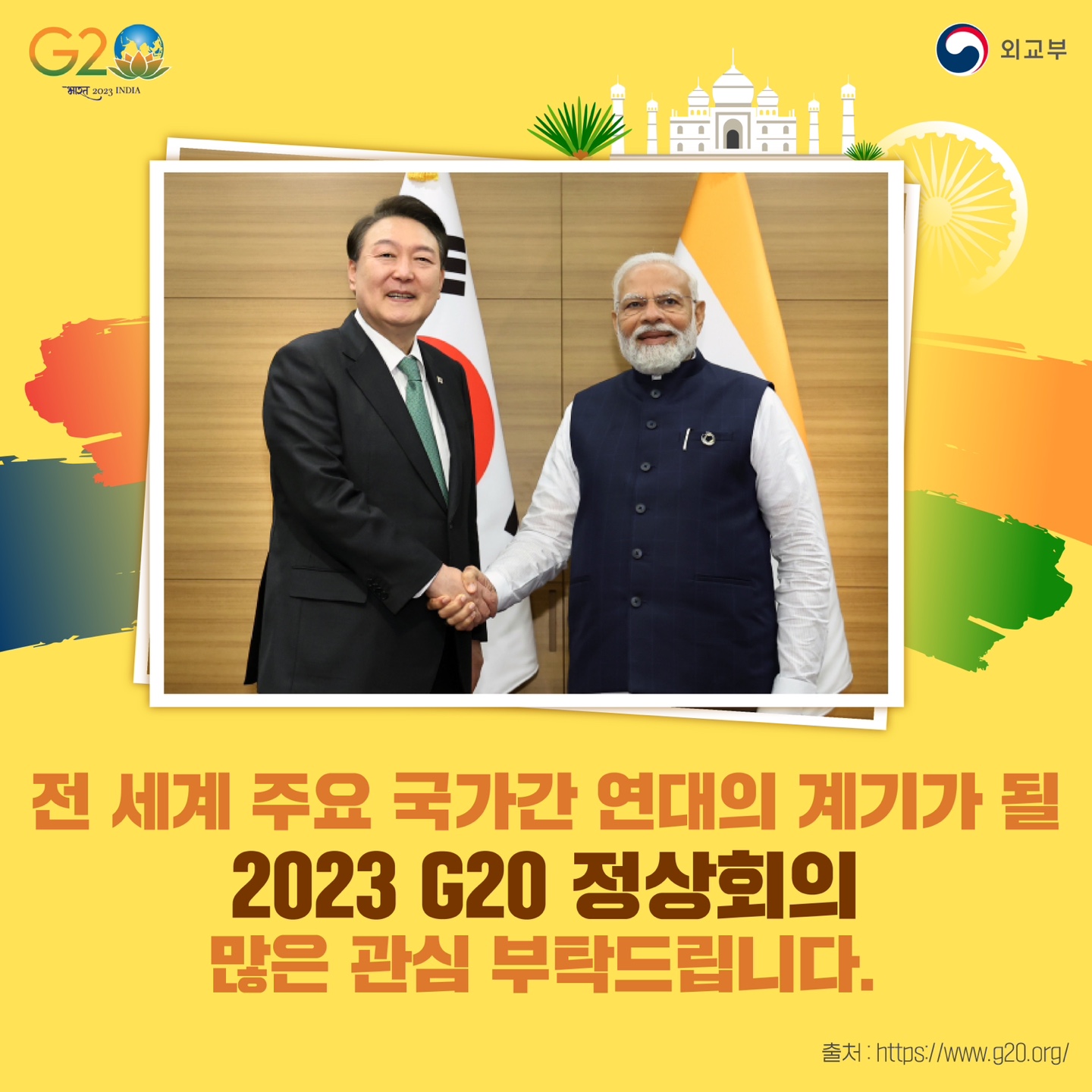 인도에서 열리는 2023 G20 정상회의에 대해 알아봐요!