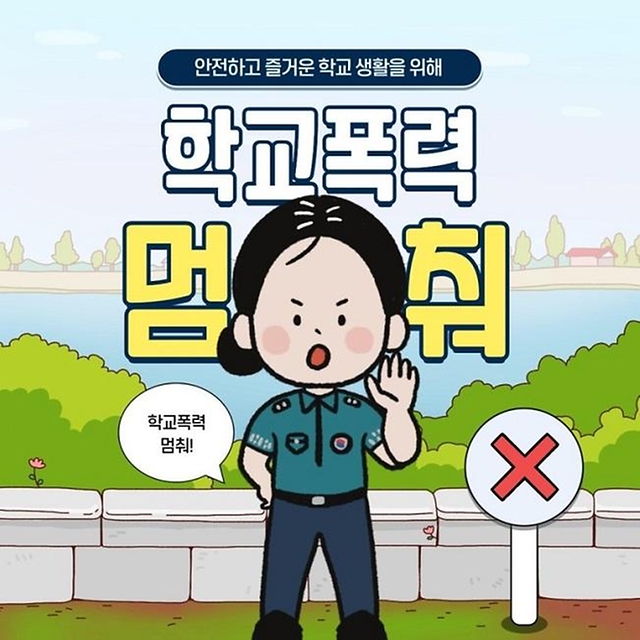 안전하고 즐거운 학교 생활을 위해 학교폭력 멈춰!