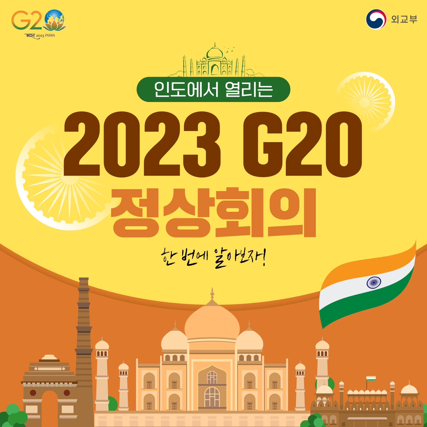 인도에서 열리는 2023 G20 정상회의에 대해 알아봐요!