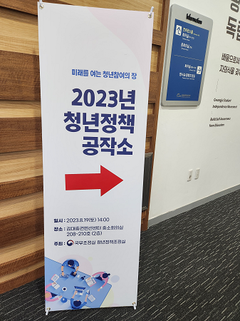 광주 김대중컨벤션센터 중소회의실 앞에 있는 2023년 제3차 청년정책공작소 입간판