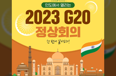 인도에서 열리는 2023 G20 정상회의에 대해 알아봐요!