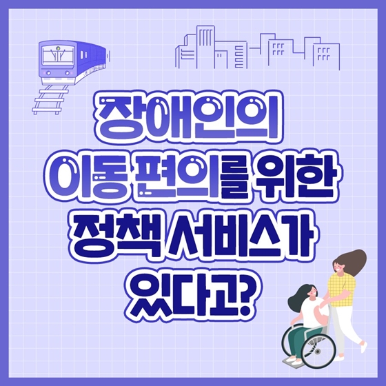 장애인의 이동 편의를 위한 정책서비스가 있다고?