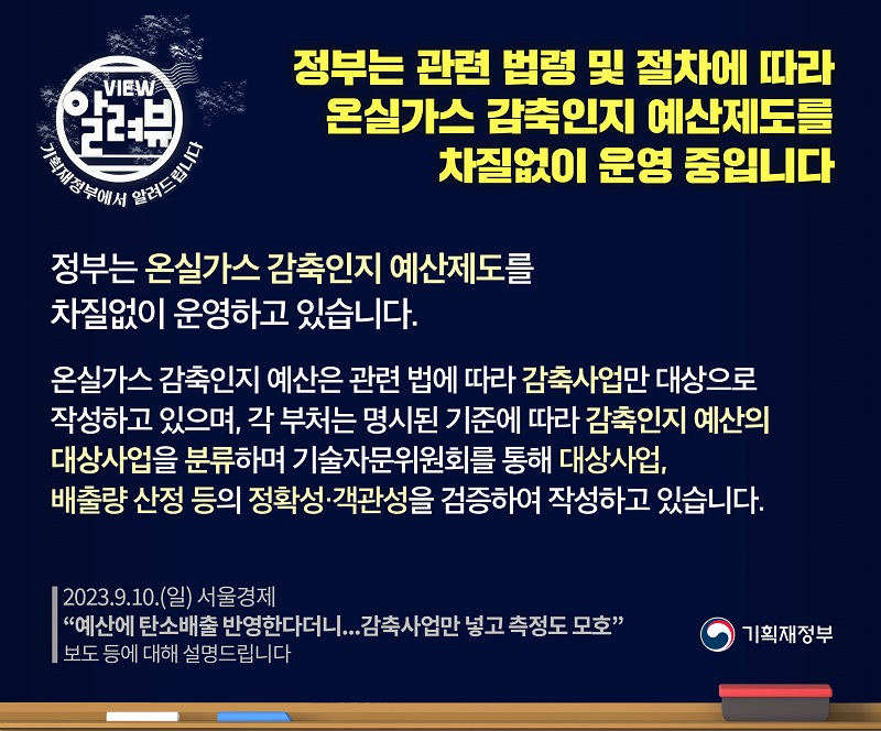 기재부 “온실가스 감축인지 예산제도 차질없이 운영 중”