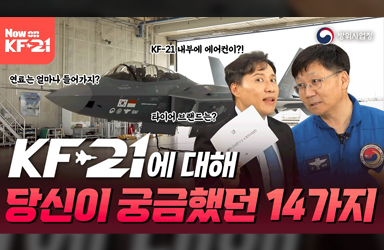 KF-21에 대해 당신이 궁금했던 14가지! 모든 것을 알려 드림~