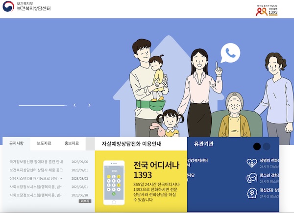 보건복지상담센터의 메인 홈페이지. 전국 어디서나 자살예방상담을 받을 수 있다. 상담 번호는 1393.