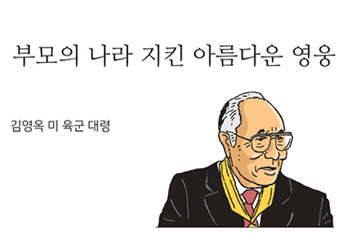 부모의 나라 지킨 아름다운 영웅 김영옥