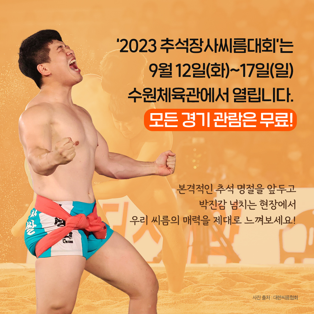 알고 보면 더 재미있는 ‘2023 추석장사씨름대회’