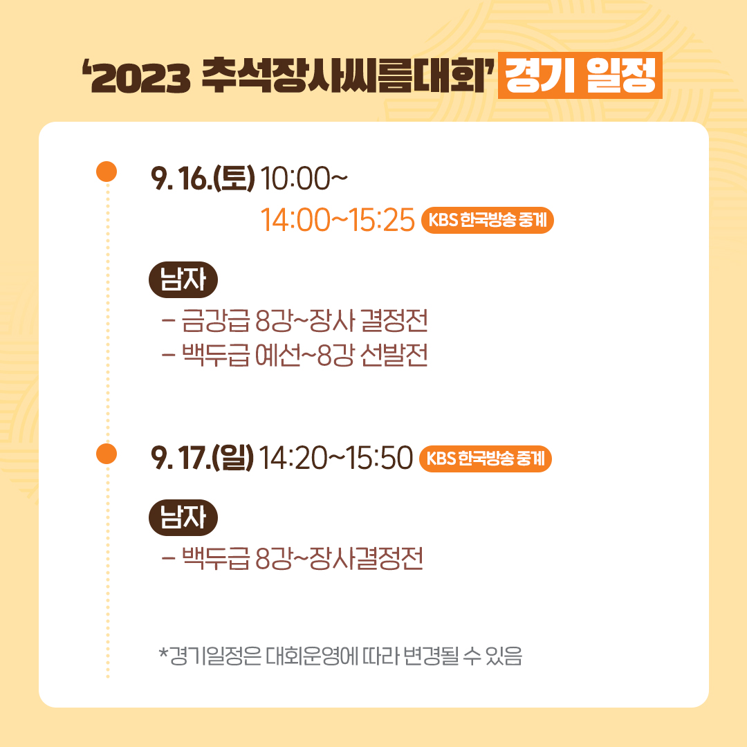 알고 보면 더 재미있는 ‘2023 추석장사씨름대회’