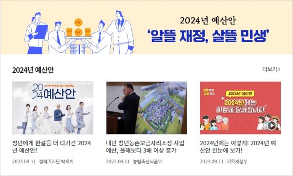 2024년 예산안 관련 뉴스가 갈무리되어있는 정책브리핑. 알뜰 재정, 살뜰 민생이라는 문구에서 2024년 예산안을 엿볼 수 있다(출처=정책브리핑)