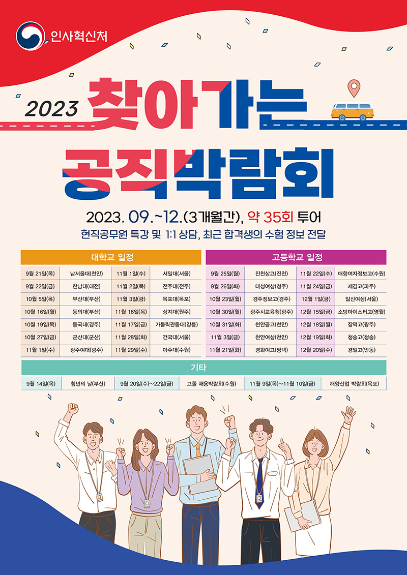 2023 찾아가는 공직박람회 포스터. (이미지=인사혁신처)