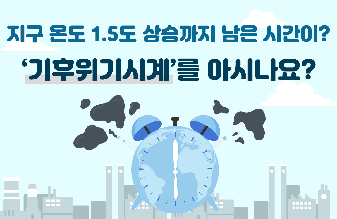 지구 온도 1.5도 상승까지 남은 시간이? ‘기후위기시계’를 아시나요?