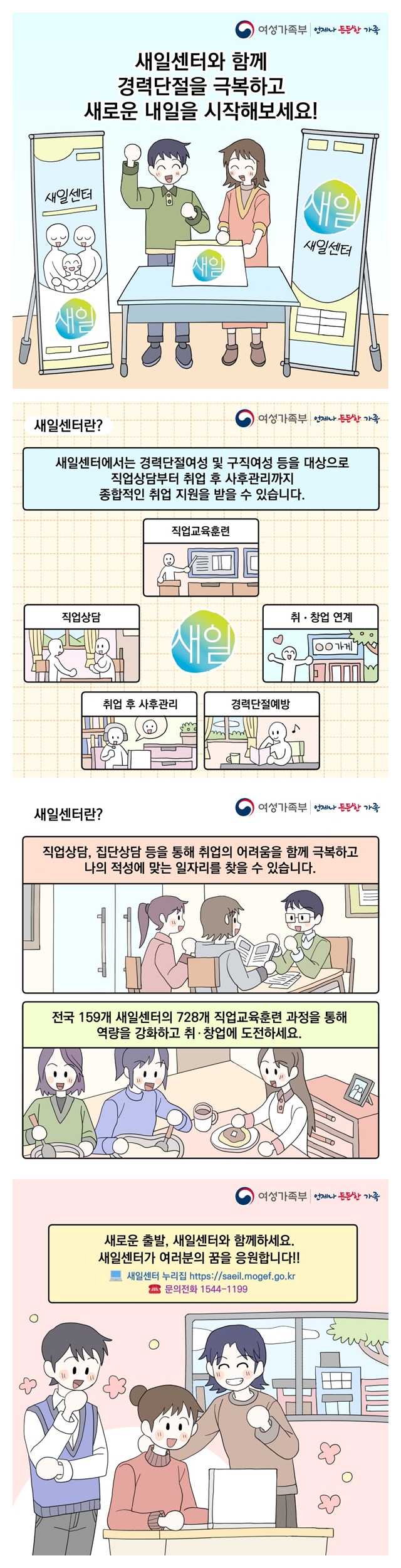 경력단절·구직여성을 위한 ‘새일센터’ 소개합니다