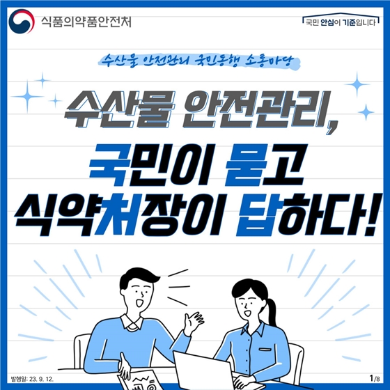 수산물 안전관리, 국민이 묻고 식약처장이 답하다!