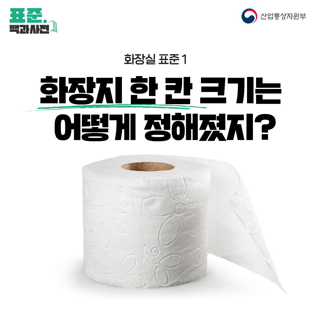 [표준 백과사전] 화장지 한 칸 크기는 어떻게 정해졌지?