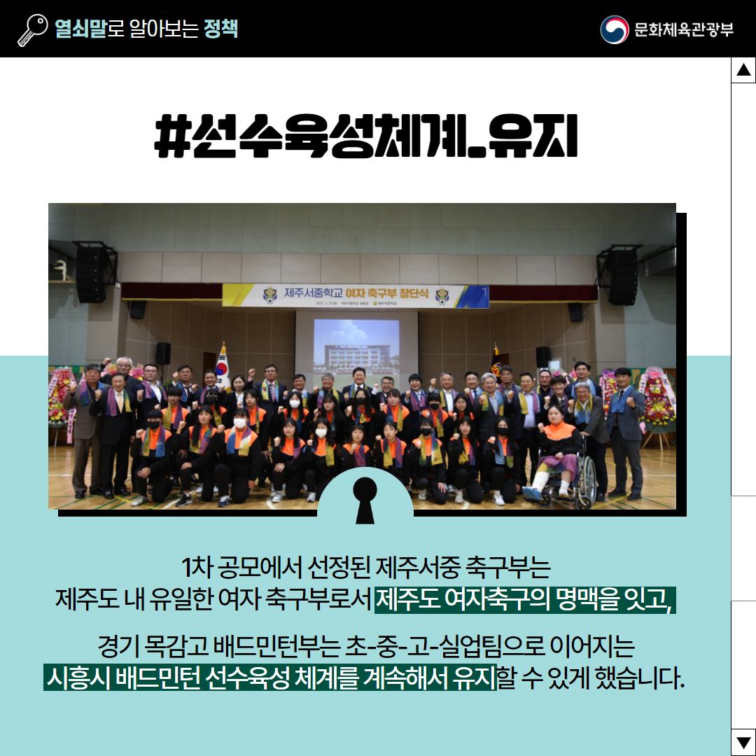 [열쇠말로 알아보는 정책] 학교운동부 창단 지원사업