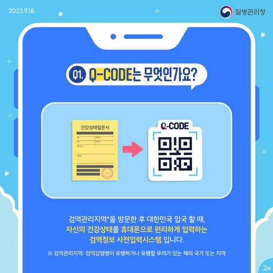 Q-CODE, 이런 점이 궁금해요!