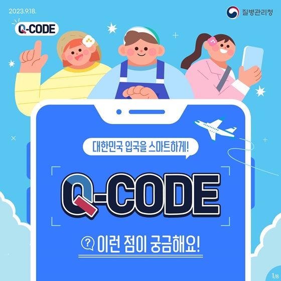 Q-CODE, 이런 점이 궁금해요!