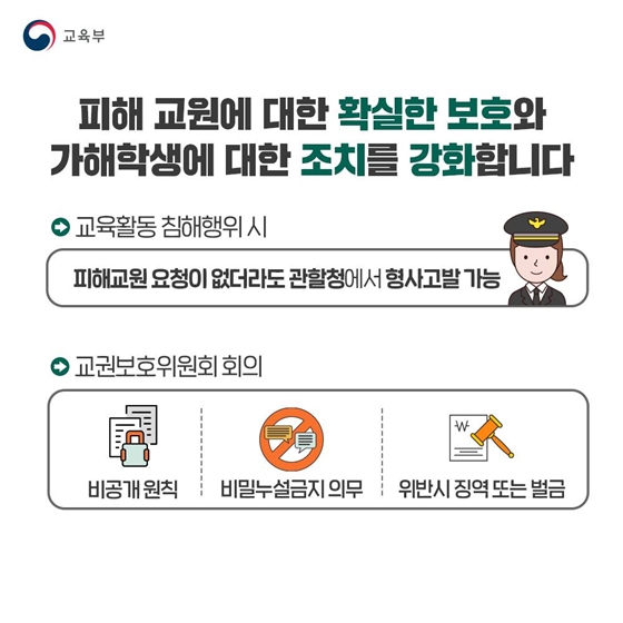 교권회복 입법으로 바로 세웁니다!