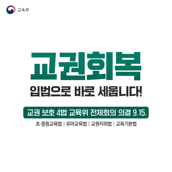 교권회복 입법으로 바로 세웁니다!