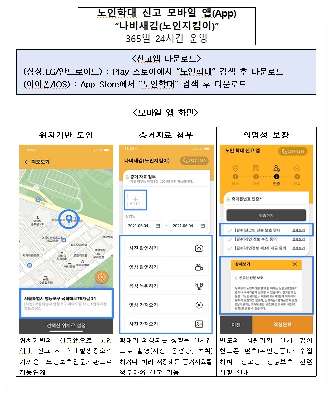 노인학대 신고 앱 ‘나비새김(노인지킴이)’.