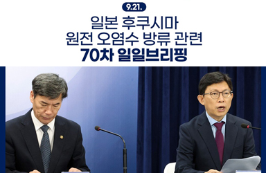 후쿠시마 원전 오염수 방류 관련 일일 브리핑(9.21.)