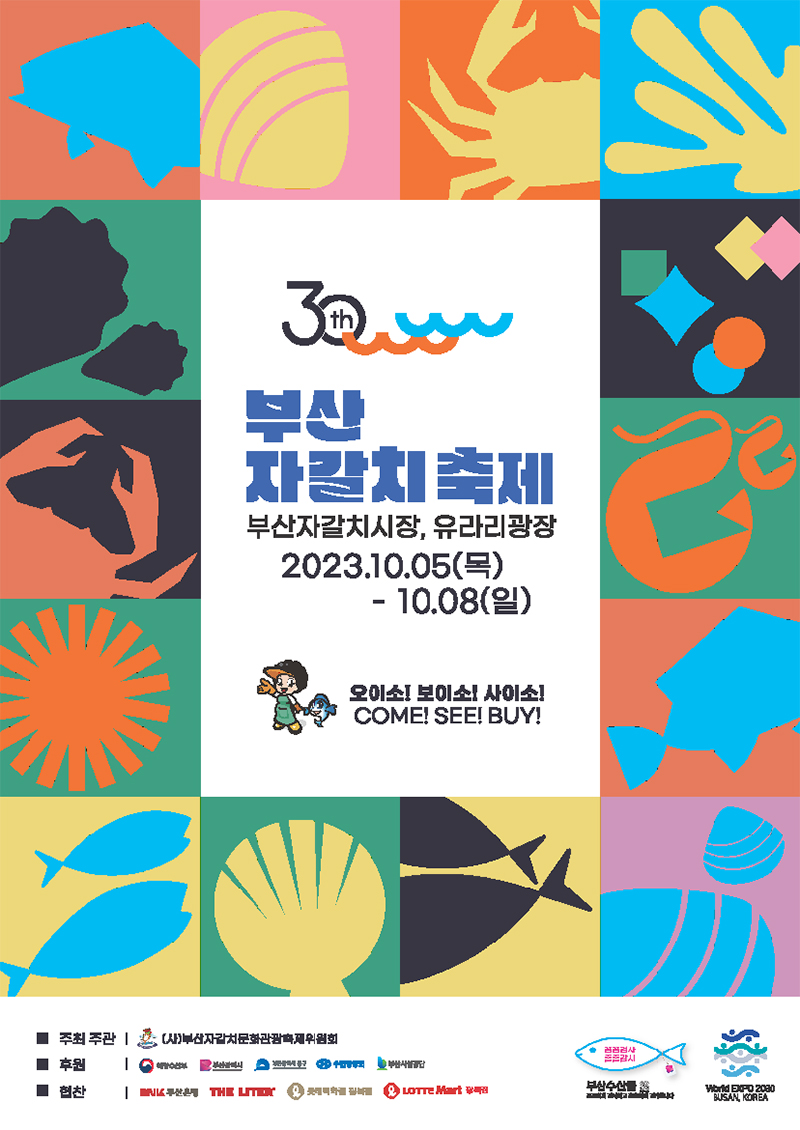 제30회 부산 자갈치 축제 포스터.