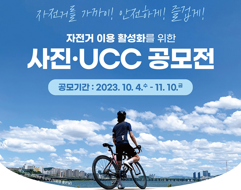 자전거 이용 활성화를 위한 사진·UCC 공모전 포스터