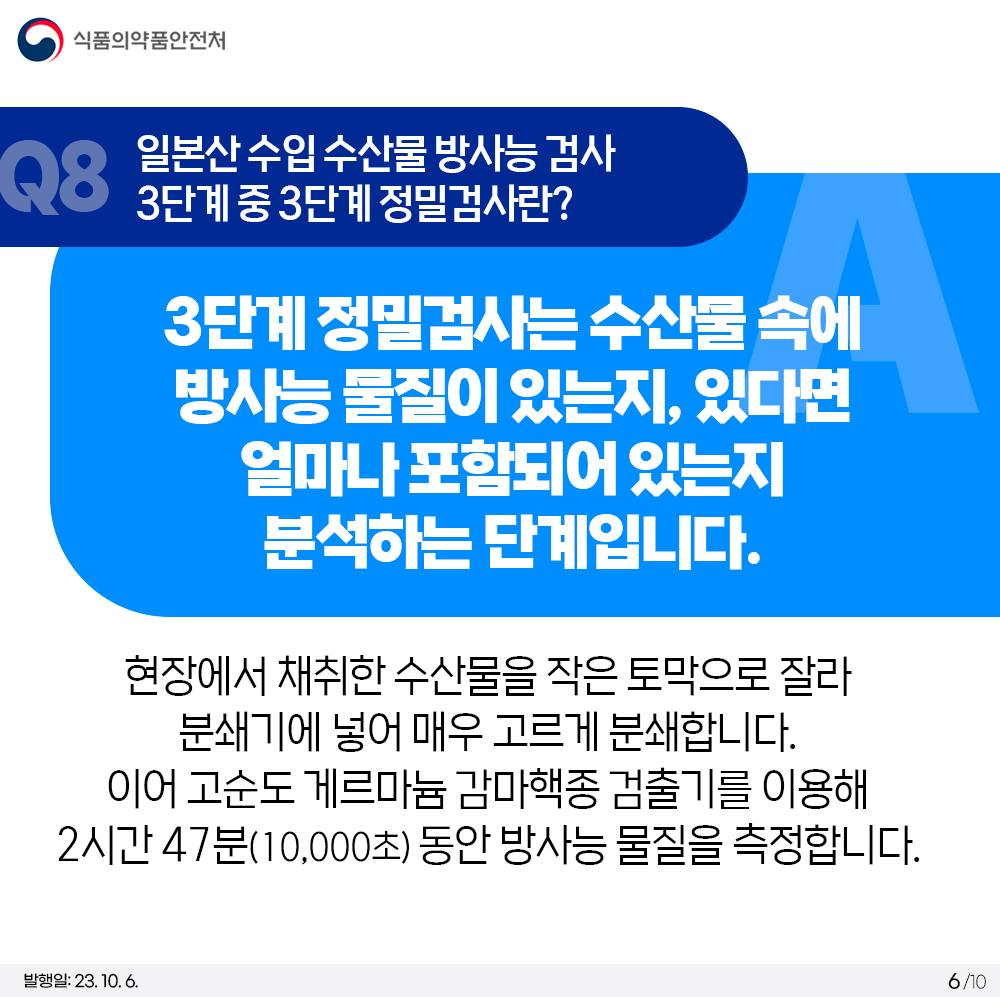 수입식품 방사능 안전관리 10문 10답 <2탄>