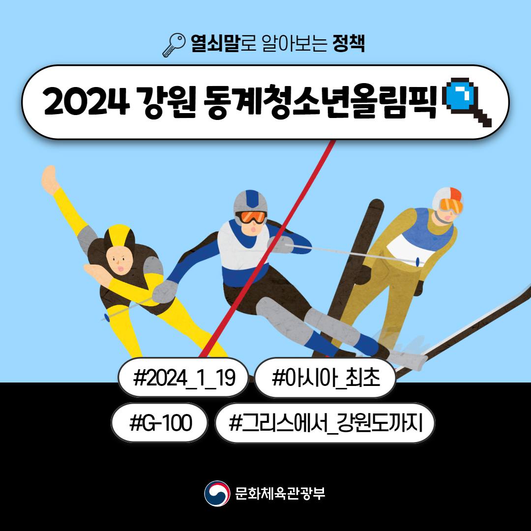 [열쇠말로 알아보는 정책] 2024 강원 동계청소년올림픽