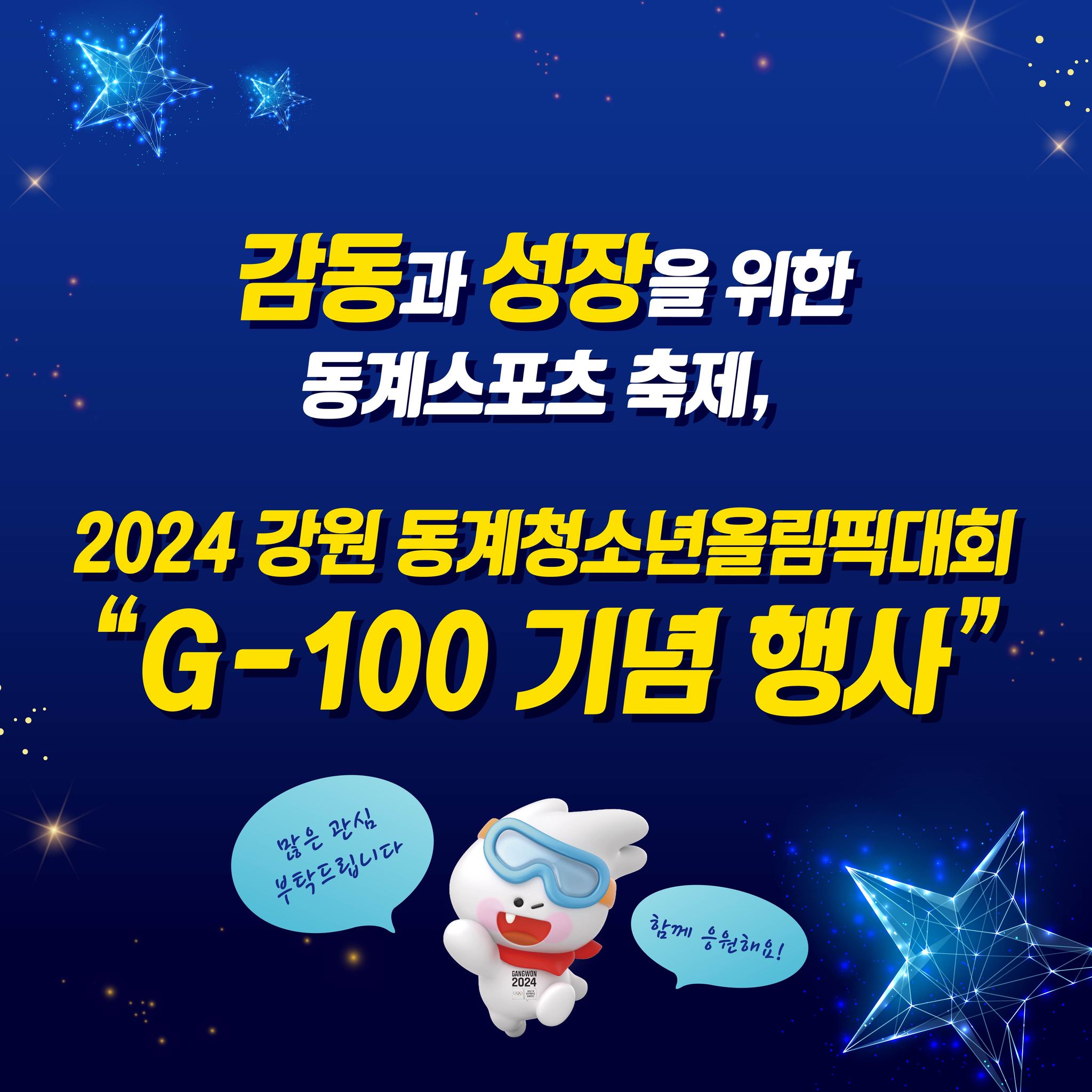 2024 강원 동계청소년올림픽대회 G-100 기념 행사