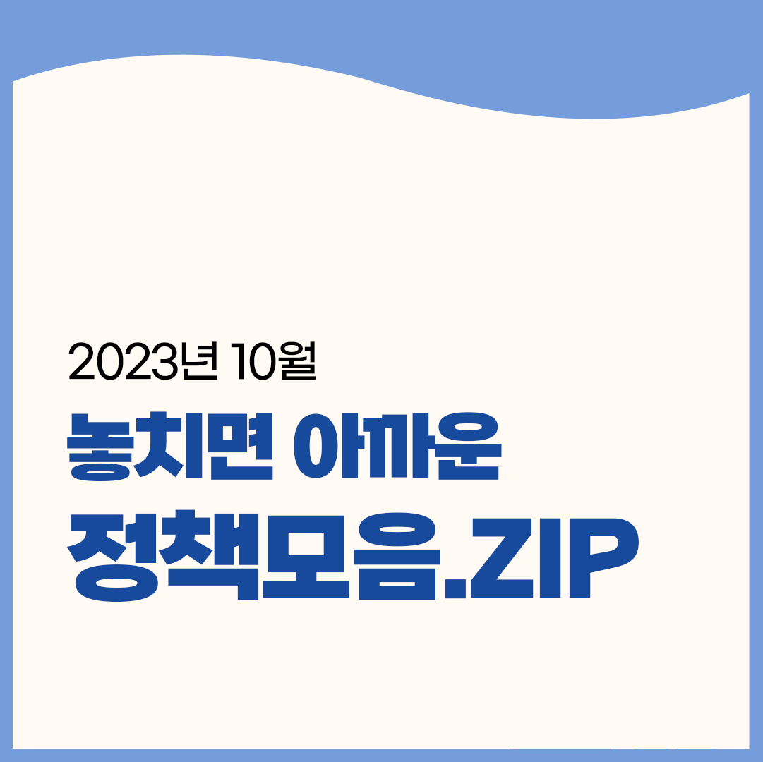 10월 놓치면 아까운 정책 모음.zip