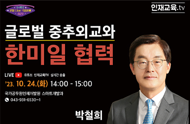 10월 「온통 Live 국정과제」 운영계획<외교원편>