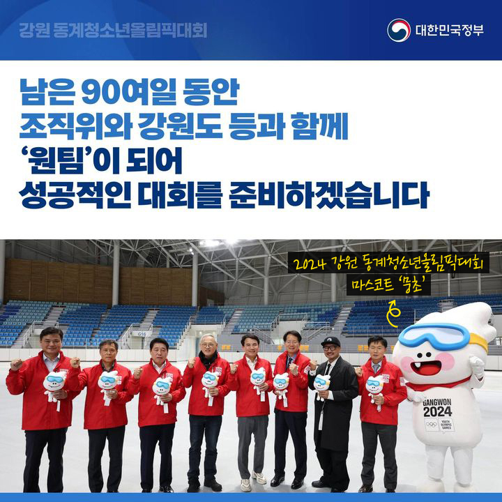 유인촌 문체부 장관, 2024 강원 동계청소년올림픽 주요 시설 현장점검