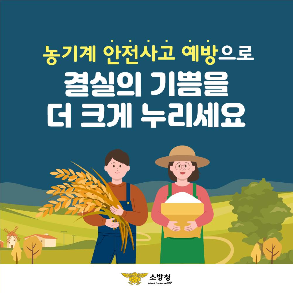 가을철 농기계 사고, 이것만은 꼭 지켜주세요