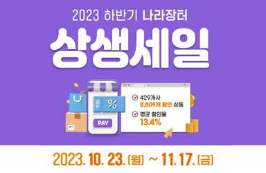 2023년 하반기 나라장터 상생세일이 열립니다