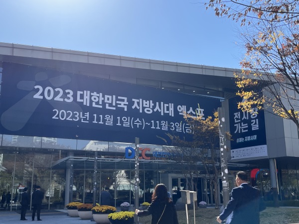 ‘2023 지방시대 엑스포’가 지난 11월 1일부터 3일까지 대전컨벤션센터에서 진행됐다.