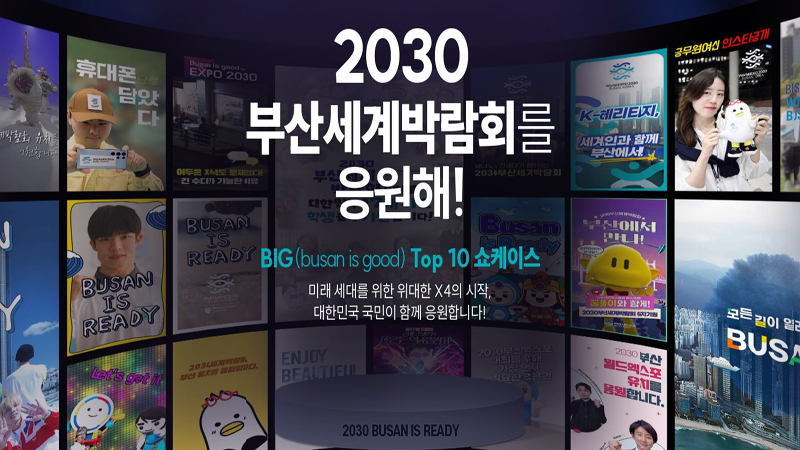 ‘대한민국정부 X4 숏폼 쇼케이스-2030부산세계박람회를 응원해’는 대한민국 정부부처, 공무원, 국민 모두가 참여한 대한민국 최초 캠페인이다(사진=2030 부산세계박람회 유치 응원 숏폼 쇼케이스)