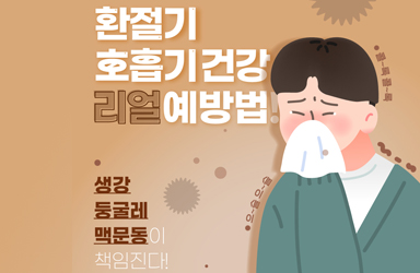 환절기 호흡기 건강, 특용작물로 챙기세요