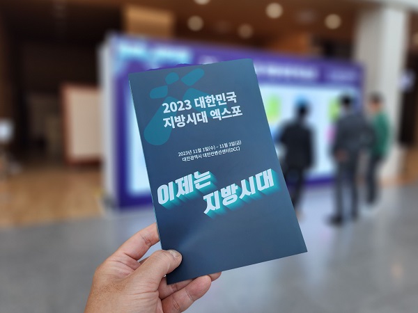 2023 대한민국 지방시대 엑스포 in 대전.