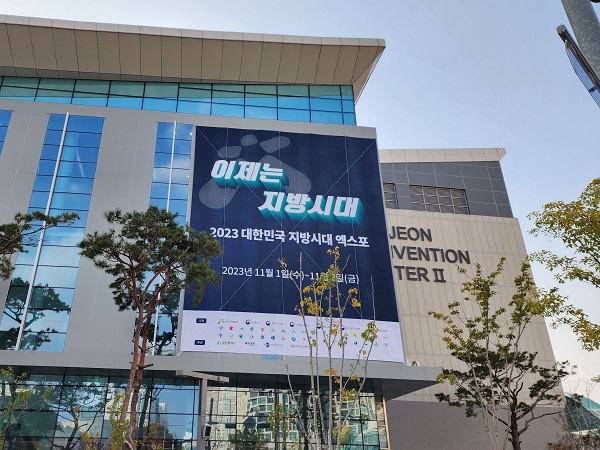 2023 대한민국 지방시대 엑스포가 열린 대전컨벤션센터.