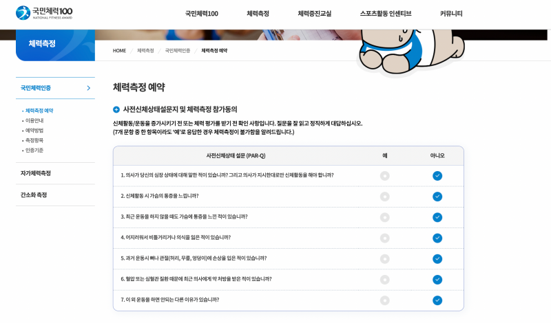 체력측정 예약을 할 때, 사전신체상태설문지 및 체력측정 참가동의를 한다(출처: 국민체력 100 사이트)