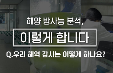 [해양 방사능 분석, 이렇게 합니다] Q1. “우리 해역 감시는 어떻게 하나요?”