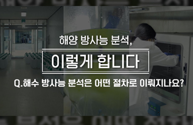 [해양 방사능 분석, 이렇게 합니다] Q2. “해수 방사능 분석은 어떤 절차로 이뤄지나요?”