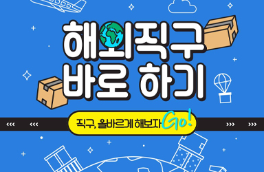 해외직구 올바르게 해보자GO!