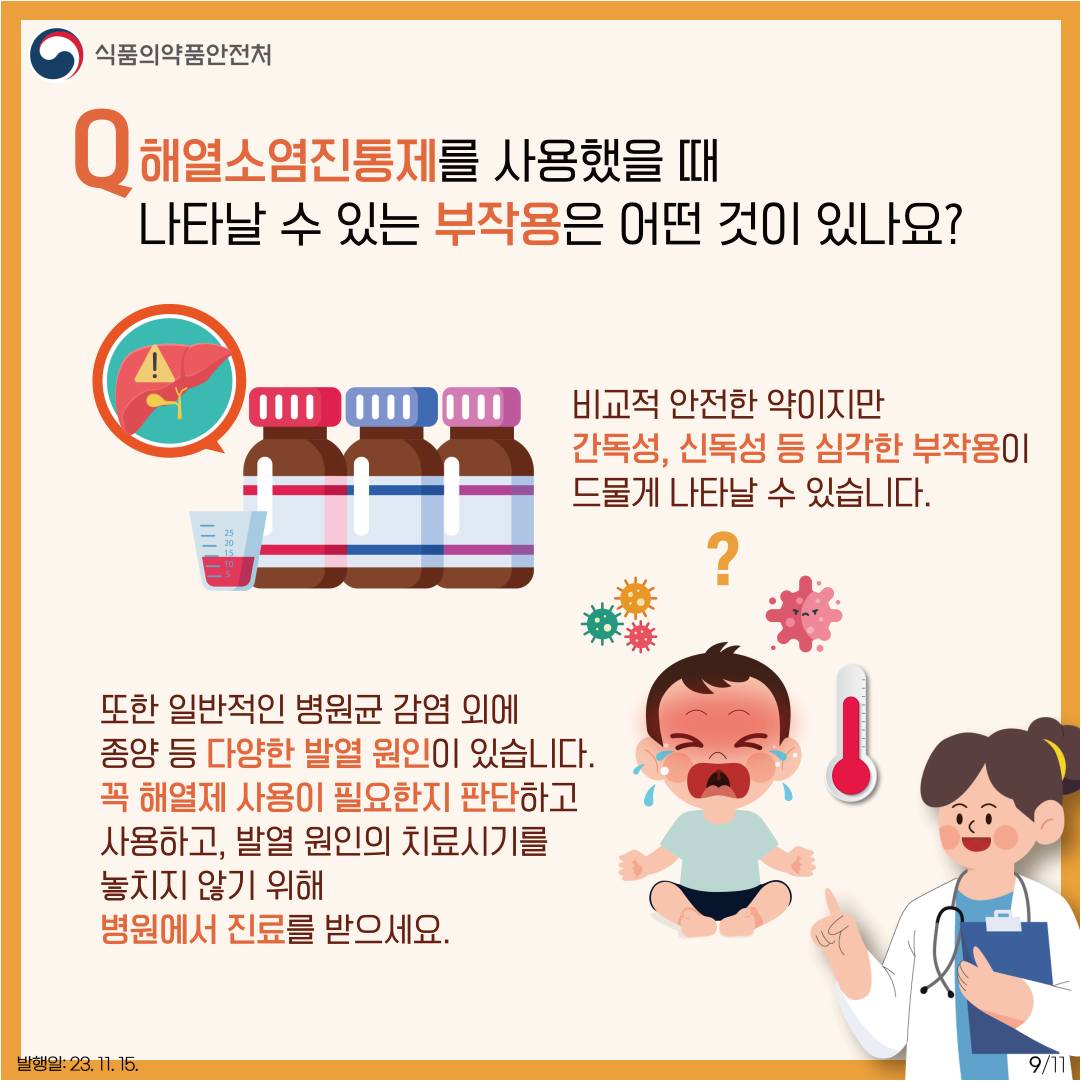 아이들을 위한 해열소염진통제, 안전하게 사용하세요!