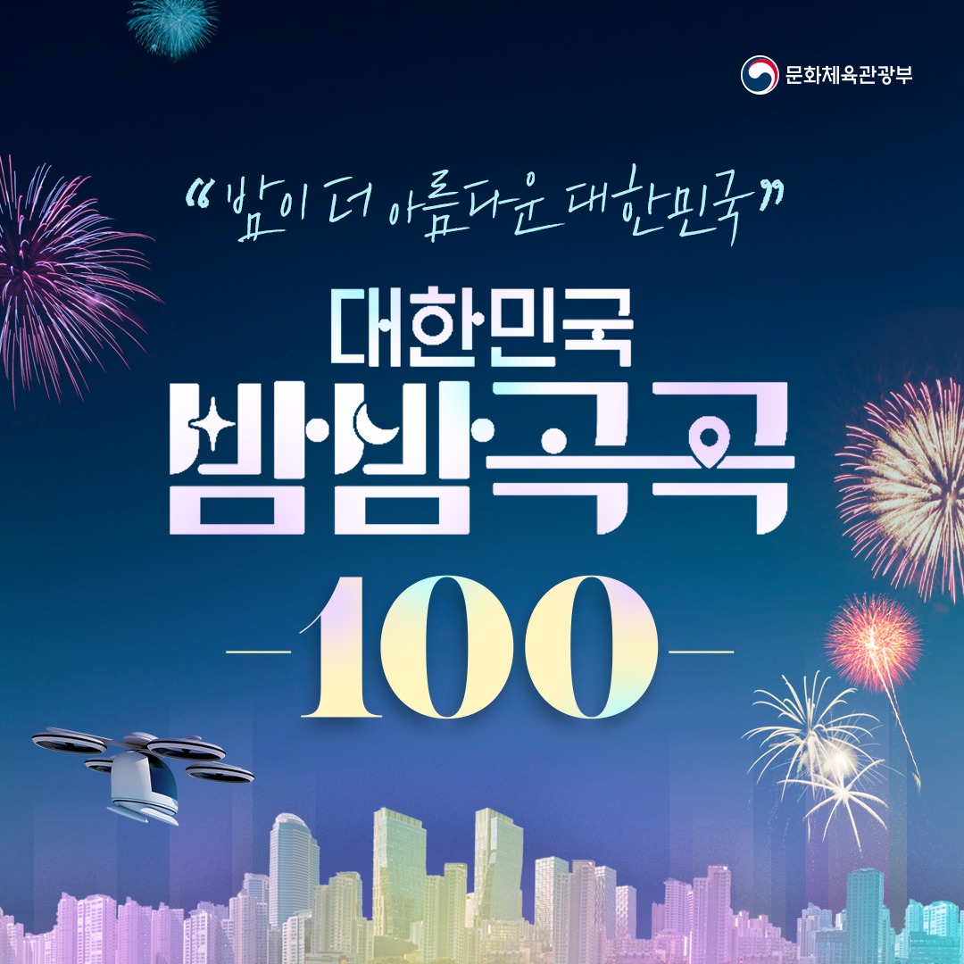 밤이 더 아름다운 대한민국! 대한민국 밤밤곡곡 100