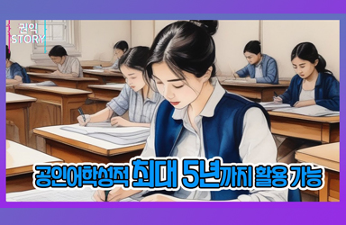 [권익을지켜라] 공인어학성적 최대 5년까지 활용 가능